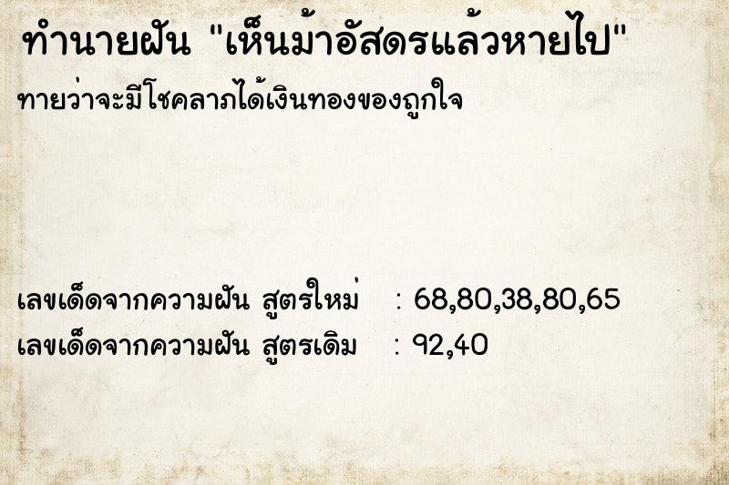ทำนายฝันทำนายฝันเห็นม้าอัสดรแล้วหายไป