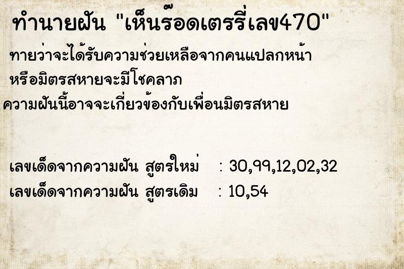ทำนายฝันทำนายฝันเห็นร๊อดเตรรี่เลข470