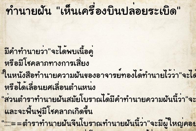 ทำนายฝัน เห็นเครื่องบินปล่อยระเบิด ทำนายฝัน เห็นเครื่องบินปล่อยระเบิด