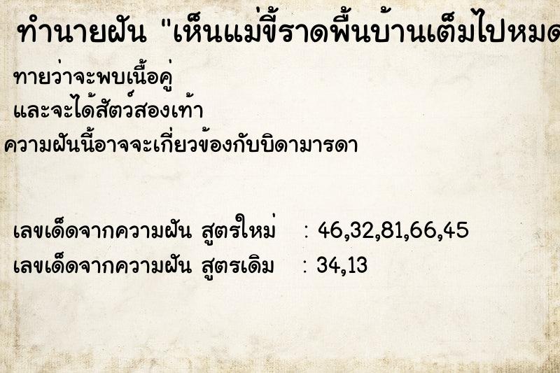 ทำนายฝันทำนายฝันเห็นแม่ขี้ราดพื้นบ้านเต็มไปหมด