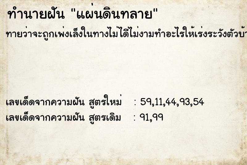 ทำนายฝันทำนายฝันแผ่นดินทลาย