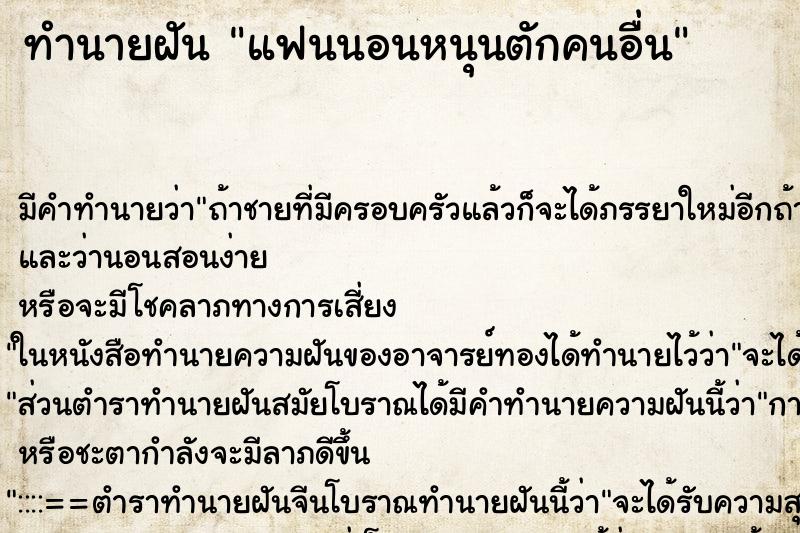 ทำนายฝัน แฟนนอนหนุนตักคนอื่น ทำนายฝัน แฟนนอนหนุนตักคนอื่น