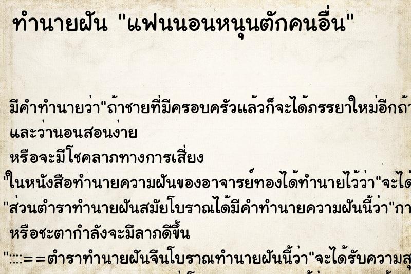 ทำนายฝัน แฟนนอนหนุนตักคนอื่น ตำราโบราณ แม่นที่สุดในโลก