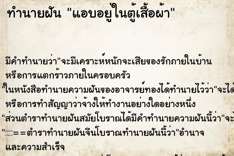ทำนายฝัน แอบอยู่ในตู้เสื้อผ้า ทำนายฝัน แอบอยู่ในตู้เสื้อผ้า