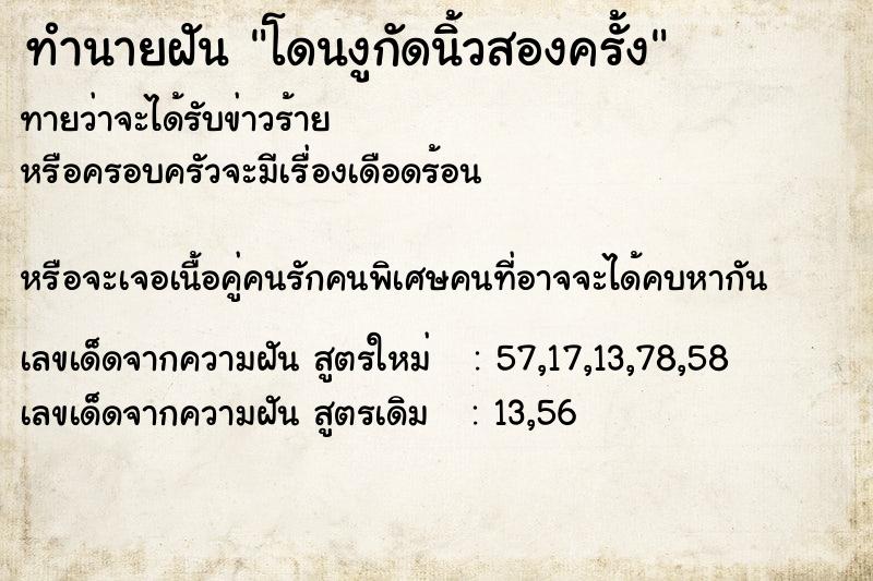 ทำนายฝันโดนงูกัดนิ้วสองครั้ง ทำนายฝันทำนายฝันโดนงูกัดนิ้วสองครั้ง