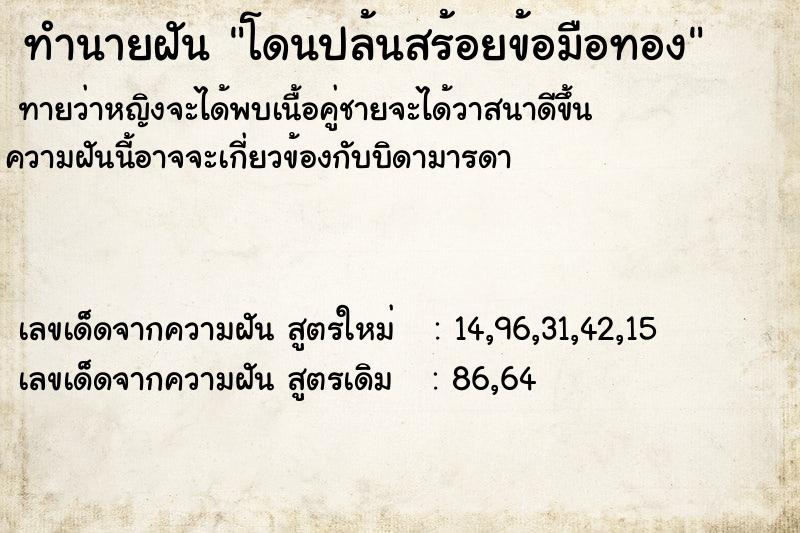 ทำนายฝันทำนายฝันโดนปล้นสร้อยข้อมือทอง