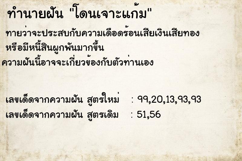 ทำนายฝันทำนายฝันโดนเจาะแก้ม