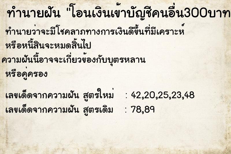 ทำนายฝันโอนเงินเข้าบัญชีคนอื่น300บาท ทำนายฝันทำนายฝันโอนเงินเข้าบัญชีคนอื่น300บาท