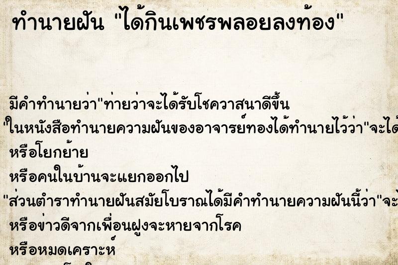 ทำนายฝัน ได้กินเพชรพลอยลงท้อง ทำนายฝัน ได้กินเพชรพลอยลงท้อง