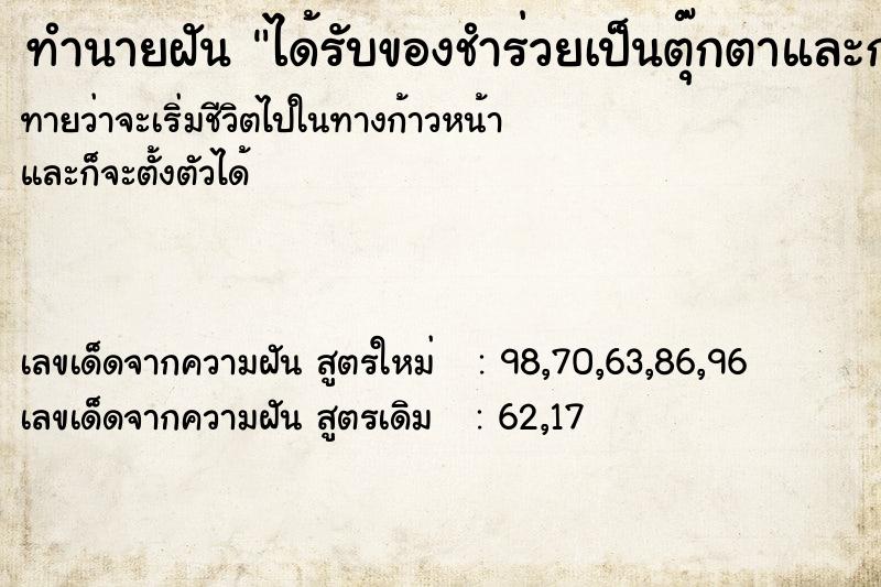 ทำนายฝันได้รับของชำร่วยเป็นตุ๊กตาและกระเป๋า ทำนายฝันทำนายฝันได้รับของชำร่วยเป็นตุ๊กตาและกระเป๋า