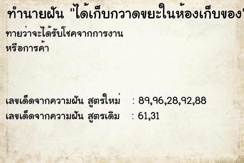 ทำนายฝันได้เก็บกวาดขยะในห้องเก็บของ ทำนายฝันทำนายฝันได้เก็บกวาดขยะในห้องเก็บของ