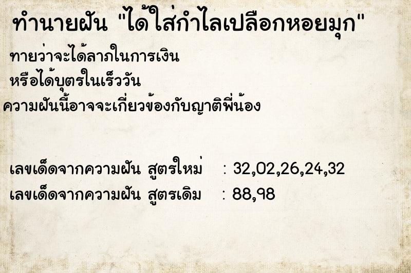 ทำนายฝันได้ใส่กำไลเปลือกหอยมุก ทำนายฝันทำนายฝันได้ใส่กำไลเปลือกหอยมุก