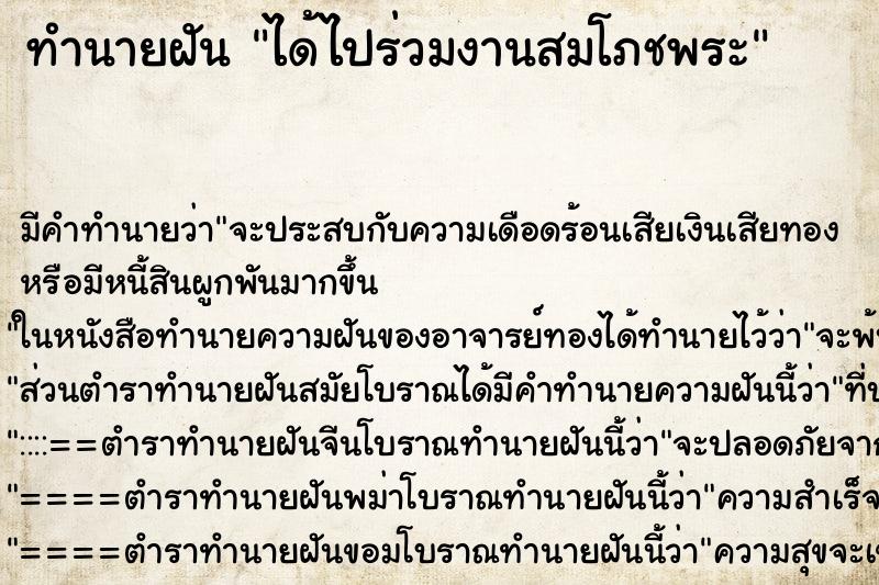 ทำนายฝัน ได้ไปร่วมงานสมโภชพระ ตำราโบราณ แม่นที่สุดในโลก