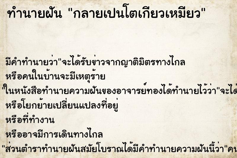 ทำนายฝัน กลายเปนโตเกียวเหมียว ตำราโบราณ แม่นที่สุดในโลก