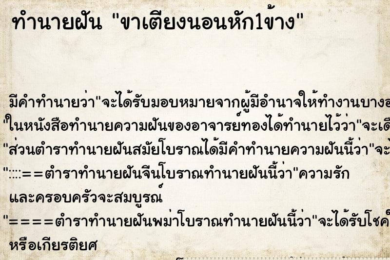 ทำนายฝัน ขาเตียงนอนหัก1ข้าง ทำนายฝัน ขาเตียงนอนหัก1ข้าง