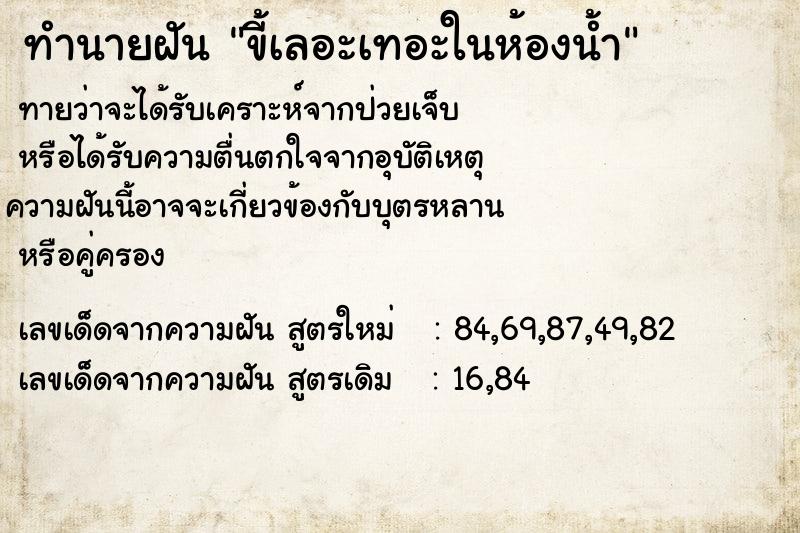 ทำนายฝันขี้เลอะเทอะในห้องน้ำ ทำนายฝันทำนายฝันขี้เลอะเทอะในห้องน้ำ