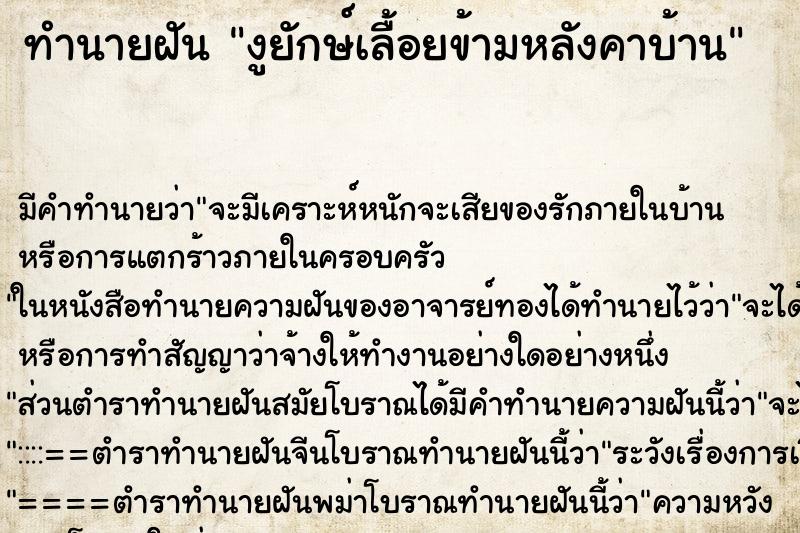 ทำนายฝันงูยักษ์เลื้อยข้ามหลังคาบ้าน ทำนายฝันทำนายฝันงูยักษ์เลื้อยข้ามหลังคาบ้าน