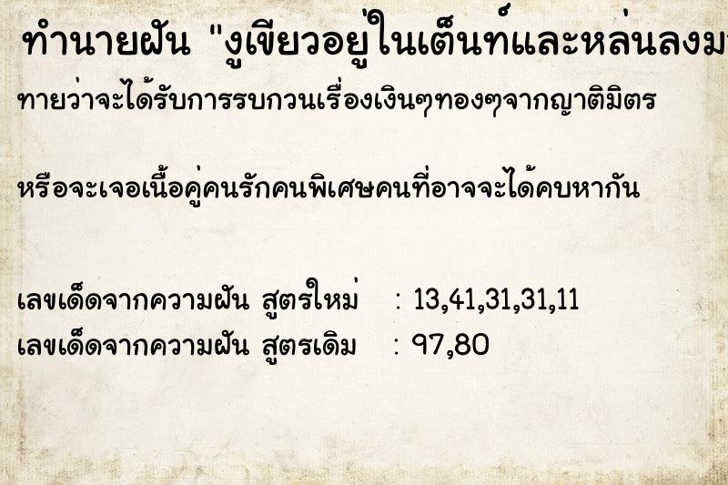 ทำนายฝันงูเขียวอยู่ในเต็นท์และหล่นลงมา ทำนายฝันทำนายฝันงูเขียวอยู่ในเต็นท์และหล่นลงมา