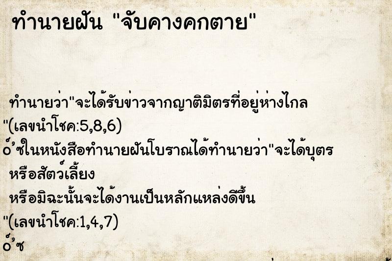 ทำนายฝัน จับคางคกตาย