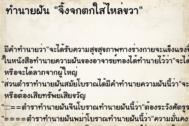 ทำนายฝัน จิ้งจกตกใส่ไหล่ขวา ทำนายฝัน จิ้งจกตกใส่ไหล่ขวา