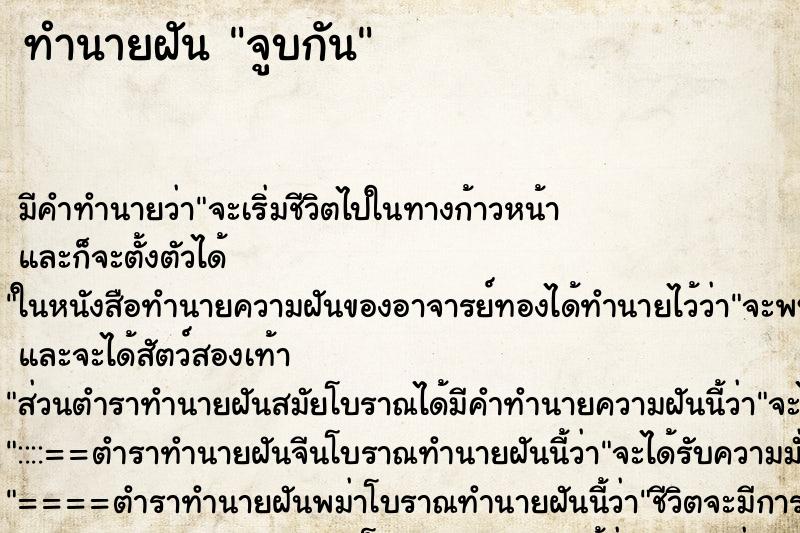 ทำนายฝัน จูบกัน ทำนายฝัน จูบกัน