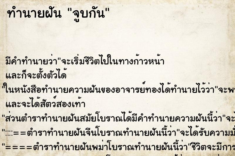 ทำนายฝัน จูบกัน ตำราโบราณ แม่นที่สุดในโลก