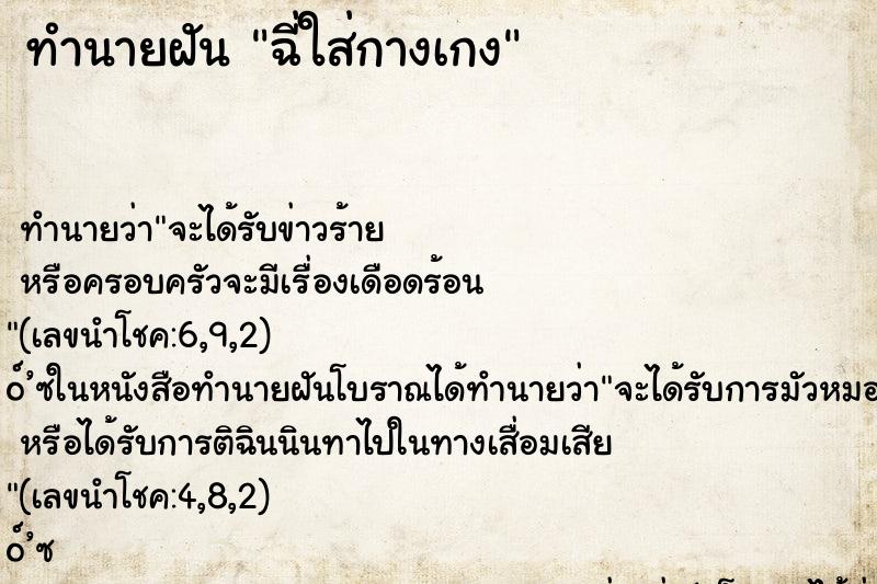 ทำนายฝันฉี่ใส่กางเกง ทำนายฝันทำนายฝันฉี่ใส่กางเกง