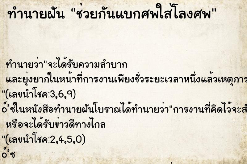 ทำนายฝันทำนายฝันช่วยกันแบกศพใส่โลงศพ