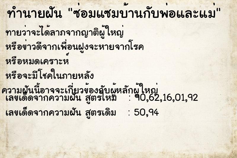 ทำนายฝันทำนายฝันซ่อมแซมบ้านกับพ่อและแม่