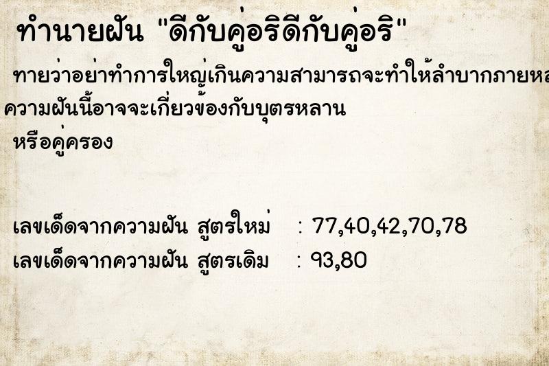 ทำนายฝันทำนายฝันดีกับคู่อริดีกับคู่อริ