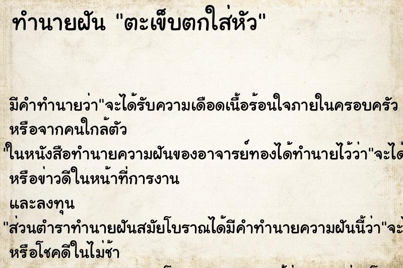 ทำนายฝัน ตะเข็บตกใส่หัว ทำนายฝัน ตะเข็บตกใส่หัว