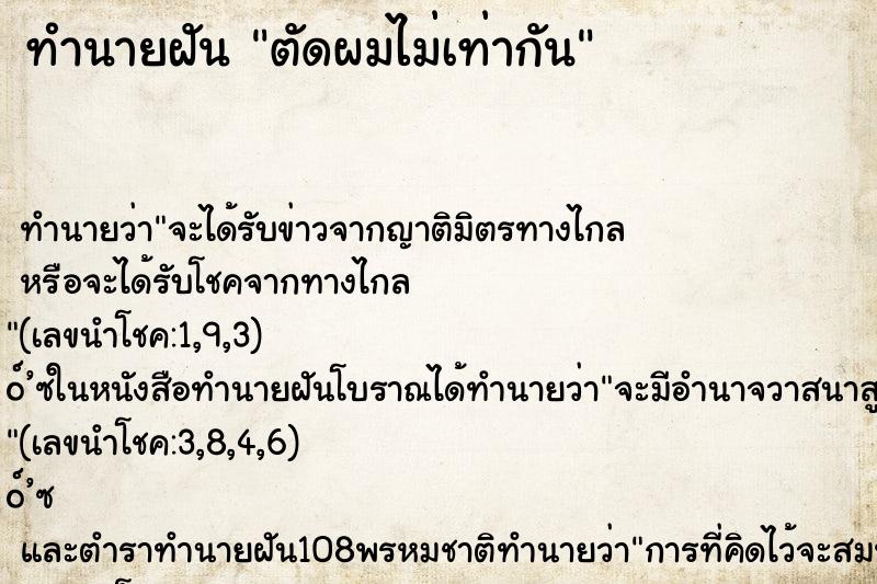 ทำนายฝันตัดผมไม่เท่ากัน ทำนายฝันทำนายฝันตัดผมไม่เท่ากัน