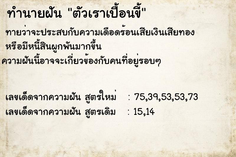 ทำนายฝันตัวเราเปื้อนขี้ ทำนายฝันทำนายฝันตัวเราเปื้อนขี้