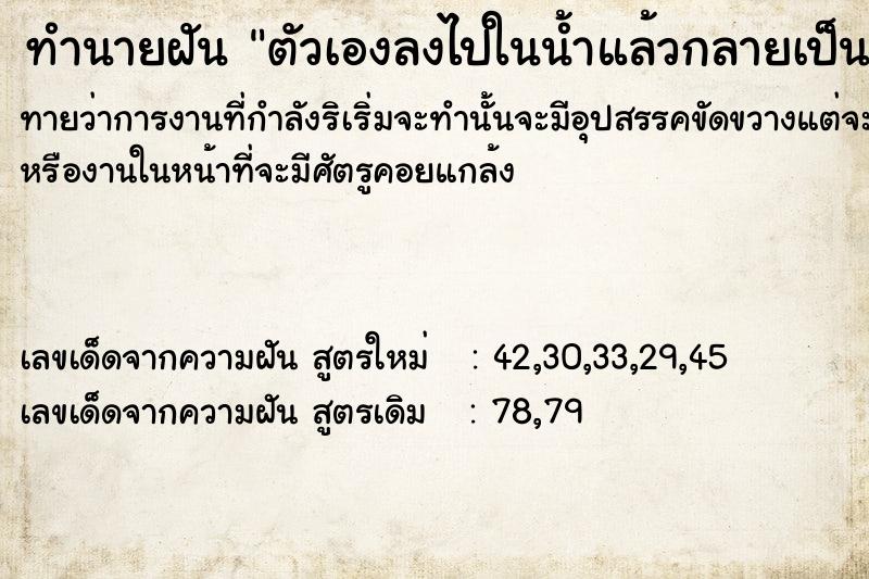 ทำนายฝันตัวเองลงไปในน้ำแล้วกลายเป็นจระเข้ ทำนายฝันทำนายฝันตัวเองลงไปในน้ำแล้วกลายเป็นจระเข้