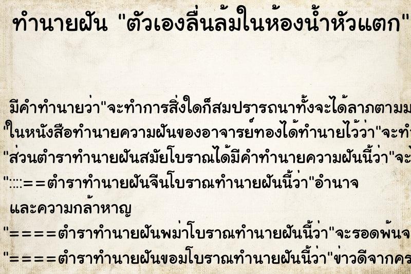 ทำนายฝัน ตัวเองลื่นล้มในห้องน้ำหัวแตก ทำนายฝัน ตัวเองลื่นล้มในห้องน้ำหัวแตก