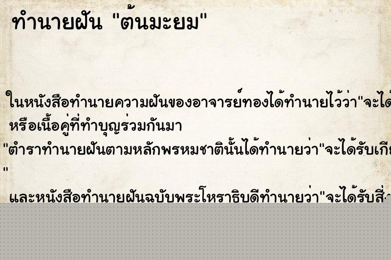 ทำนายฝันทำนายฝันต้นมะยม