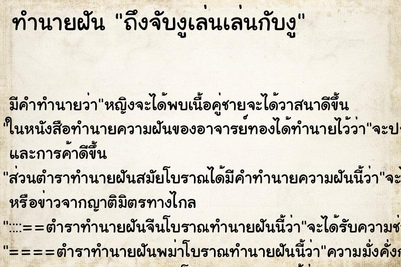 ทำนายฝัน ถึงจับงูเล่นเล่นกับงู ทำนายฝัน ถึงจับงูเล่นเล่นกับงู