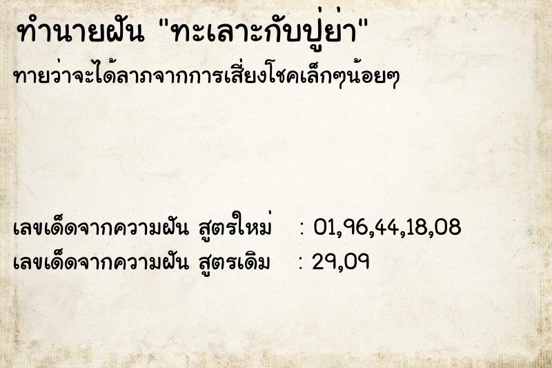 ทำนายฝัน ทะเลาะกับปู่ย่า