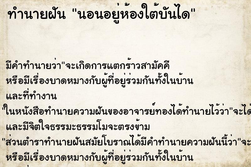 ทำนายฝันนอนอยู่ห้องใต้บันได ทำนายฝันทำนายฝันนอนอยู่ห้องใต้บันได