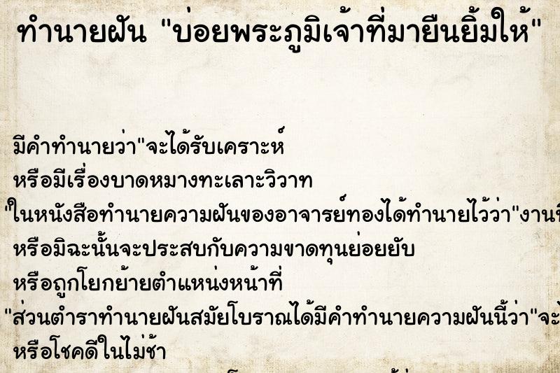 ทำนายฝันทำนายฝันบ่อยพระภูมิเจ้าที่มายืนยิ้มให้