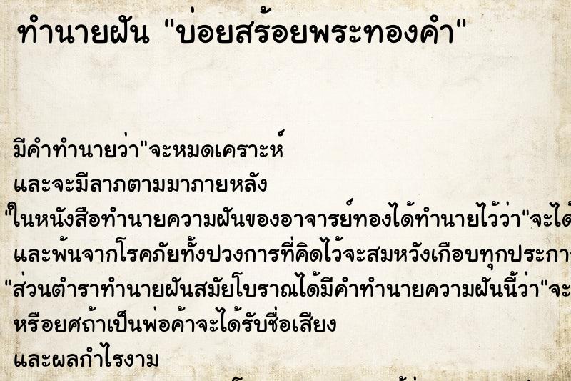 ทำนายฝันทำนายฝันบ่อยสร้อยพระทองคำ