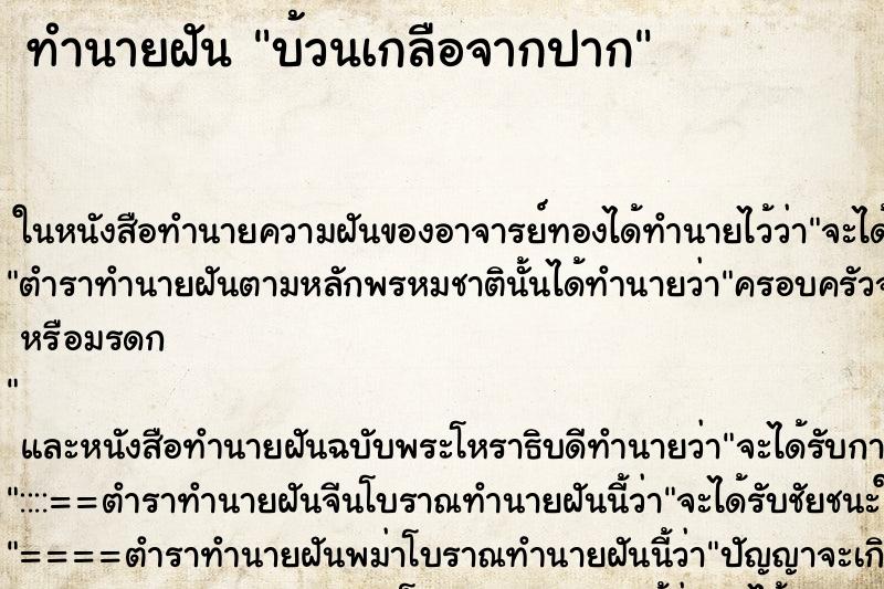 ทำนายฝันบ้วนเกลือจากปาก ทำนายฝันทำนายฝันบ้วนเกลือจากปาก