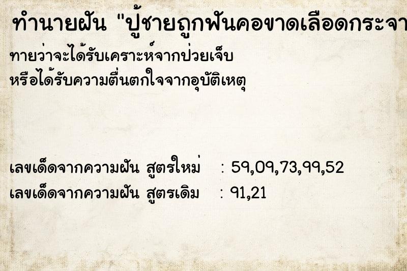 ทำนายฝันปู้ชายถูกฟันคอขาดเลือดกระจาย ทำนายฝันทำนายฝันปู้ชายถูกฟันคอขาดเลือดกระจาย