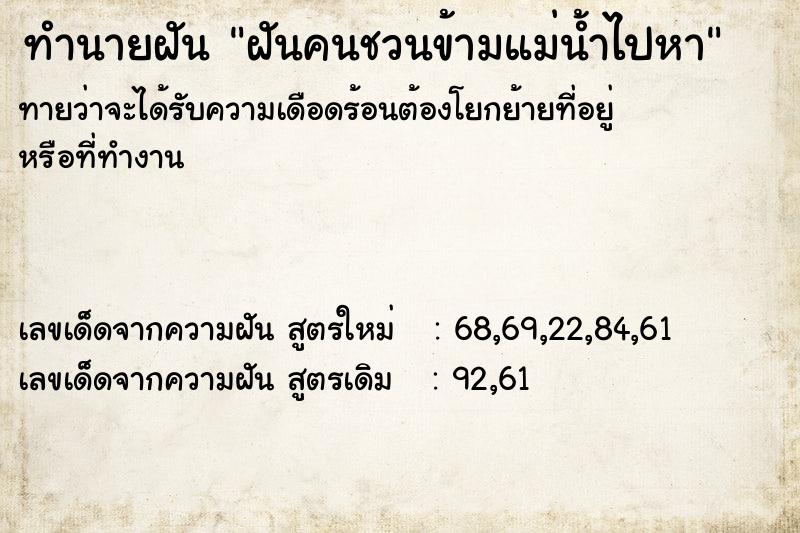 ทำนายฝันฝันคนชวนข้ามแม่น้ำไปหา ทำนายฝันทำนายฝันฝันคนชวนข้ามแม่น้ำไปหา
