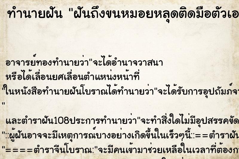 ทำนายฝันทำนายฝันฝันถึงขนหมอยหลุดติดมือตัวเองเยอะมาก