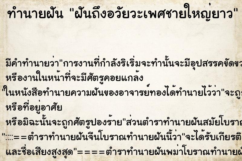 ทำนายฝันฝันถึงอวัยวะเพศชายใหญ่ยาว ทำนายฝันทำนายฝันฝันถึงอวัยวะเพศชายใหญ่ยาว