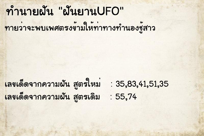 ทำนายฝันฝันยานUFO ทำนายฝันทำนายฝันฝันยานUFO