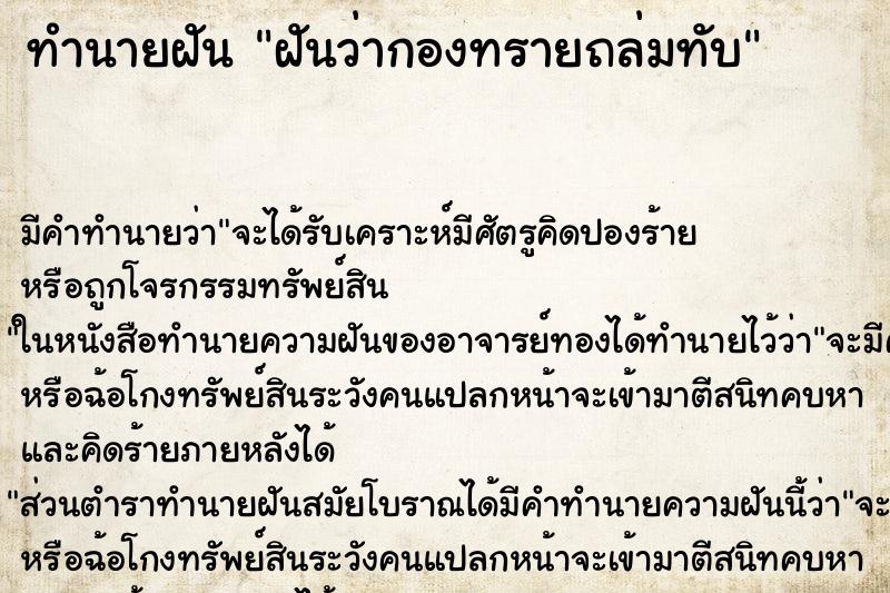 ทำนายฝันฝันว่ากองทรายถล่มทับ ทำนายฝันทำนายฝันฝันว่ากองทรายถล่มทับ