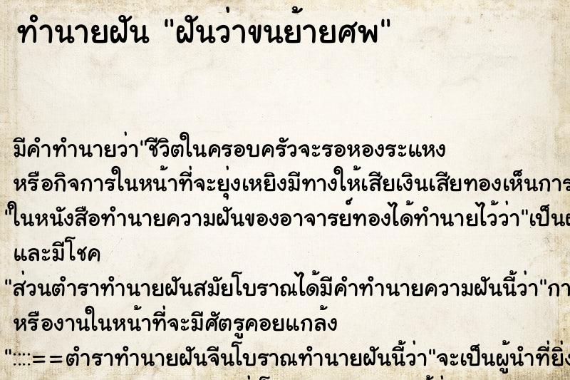 ทำนายฝัน ฝันว่าขนย้ายศพ ทำนายฝัน ฝันว่าขนย้ายศพ