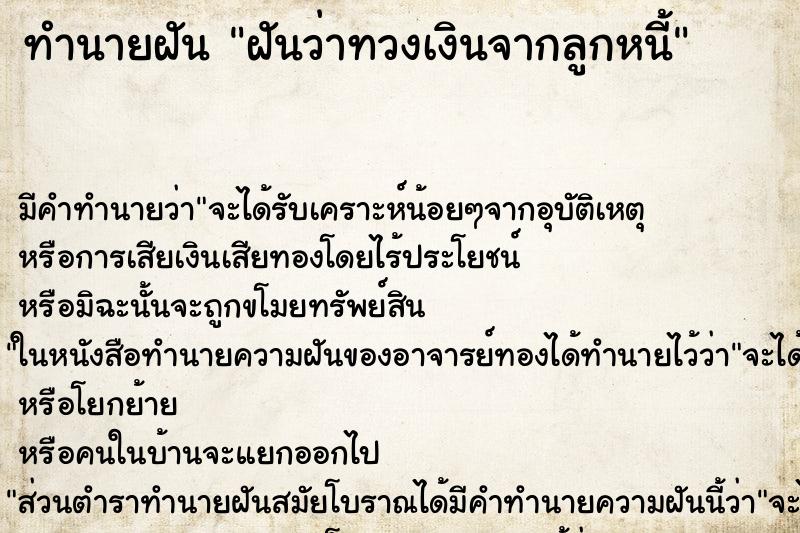ทำนายฝันฝันว่าทวงเงินจากลูกหนี้ ทำนายฝันทำนายฝันฝันว่าทวงเงินจากลูกหนี้